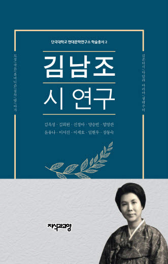 김남조 시 연구(단국대학교 현대문학연구소 학술총서 2)(양장본 Hardcover)