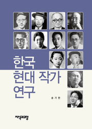 한국 현대 작가 연구(양장본 Hardcover)