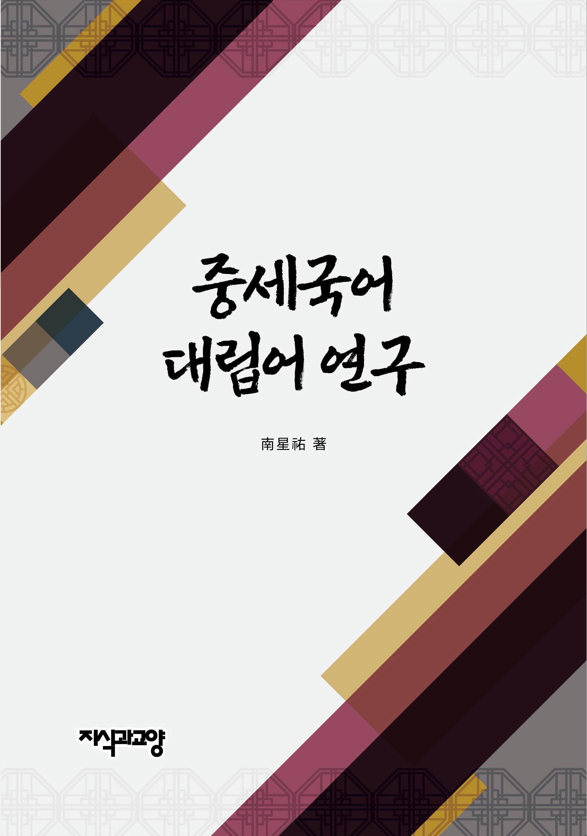 중세국어 대립어 연구(양장본 Hardcover)