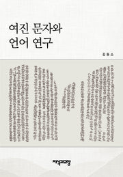 여진 문자와 언어 연구