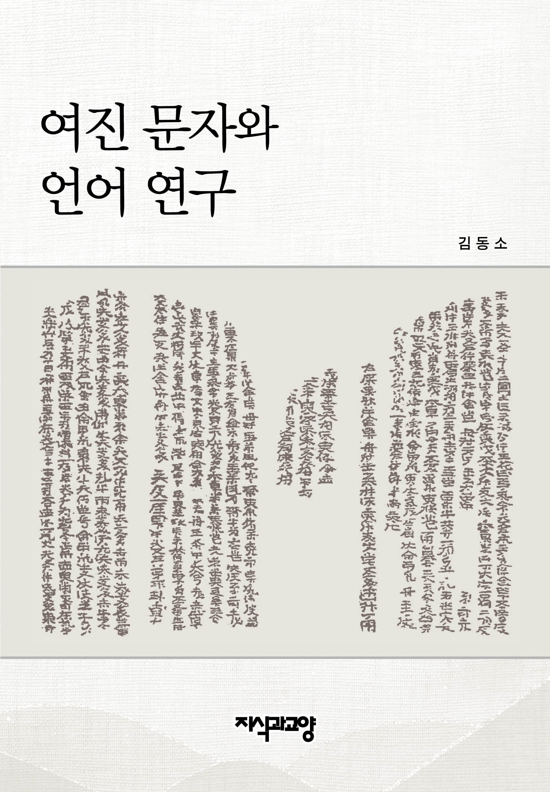 여진 문자와 언어 연구