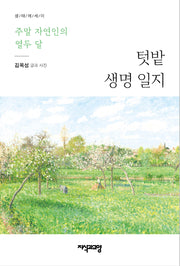 텃밭 생명 일지