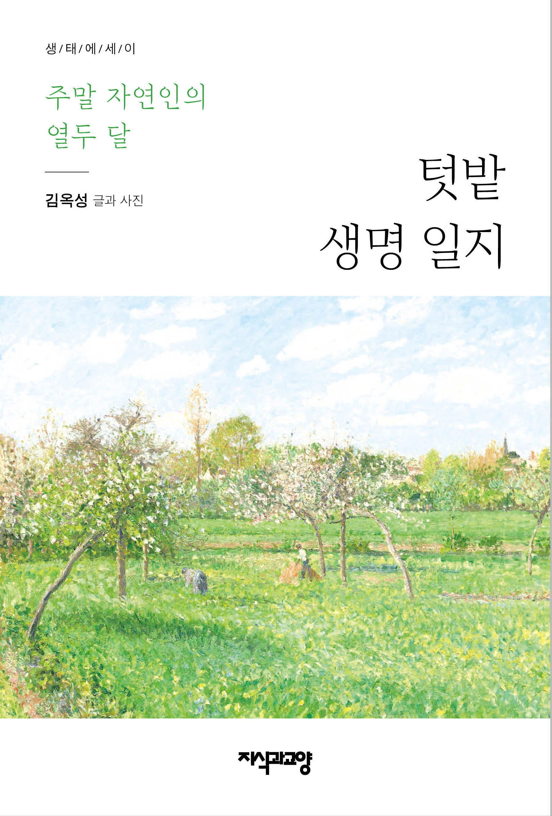 텃밭 생명 일지