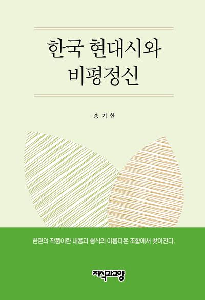 한국 현대시와 비평정신(양장본 Hardcover)