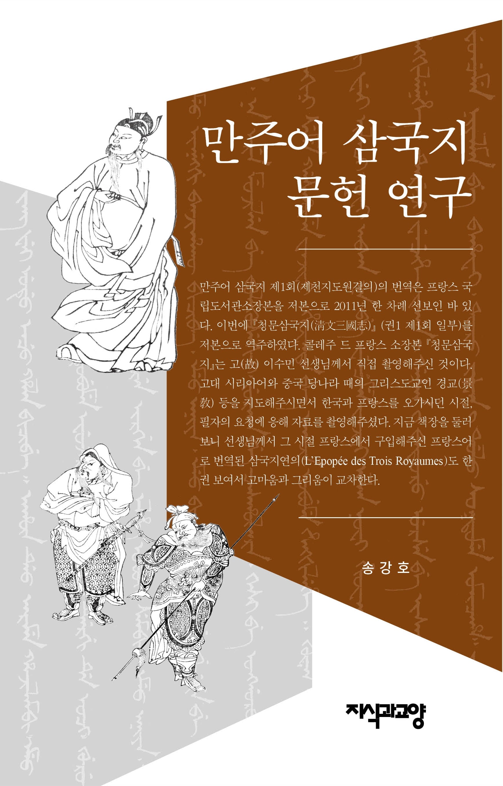 만주어 삼국지 문헌 연구(양장본 Hardcover)