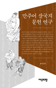 만주어 삼국지 문헌 연구(양장본 Hardcover)