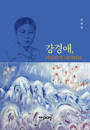 강경애, 서발턴의 내러티브(양장본 Hardcover)