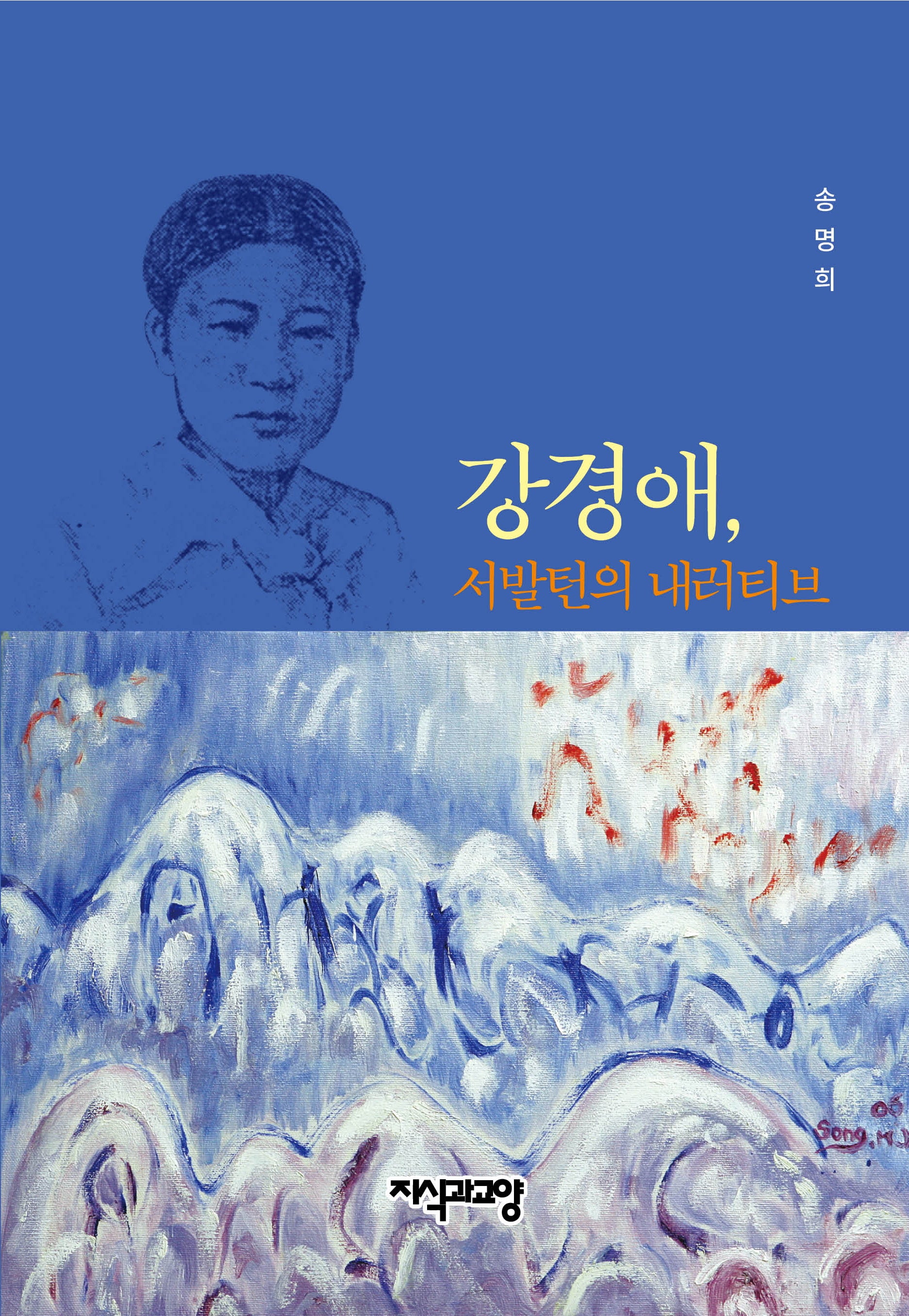 강경애, 서발턴의 내러티브(양장본 Hardcover)