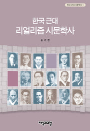 한국 근대 리얼리즘 시문학사(한국 근대 시문학사 1)(양장본 Hardcover)