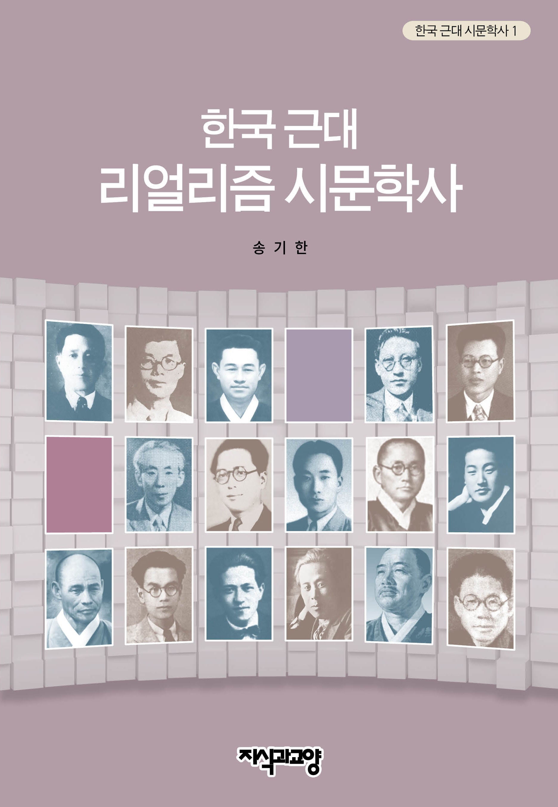 한국 근대 리얼리즘 시문학사(한국 근대 시문학사 1)(양장본 Hardcover)