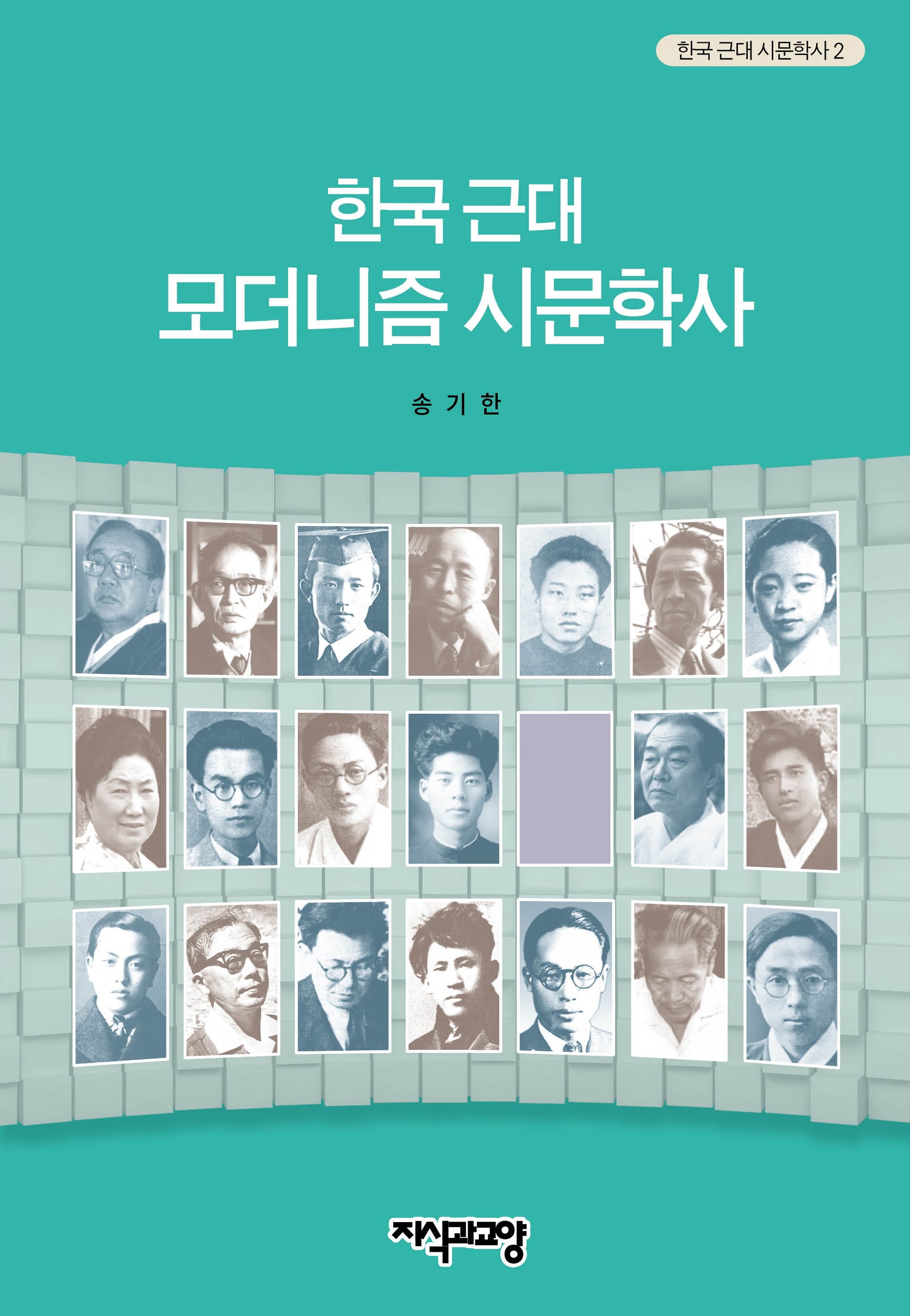 한국 근대 모더니즘 시문학사(한국 근대 시문학사 2)(양장본 Hardcover)