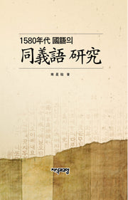 1580년대 국어의 동의어 연구(양장본 Hardcover)
