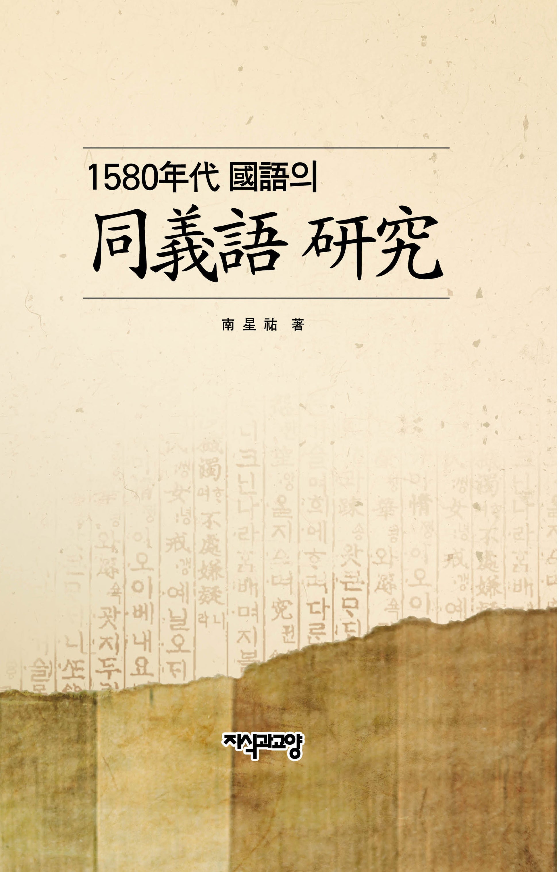 1580년대 국어의 동의어 연구(양장본 Hardcover)
