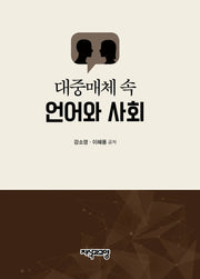 대중매체 속 언어와 사회