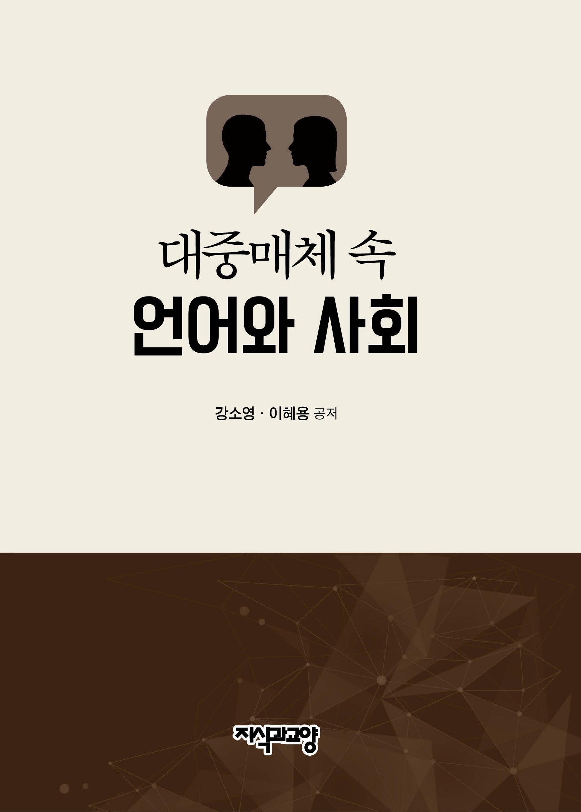 대중매체 속 언어와 사회