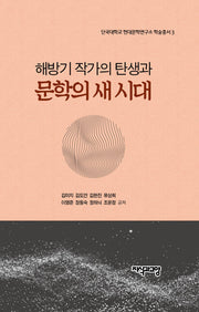 해방기 작가의 탄생과 문학의 새 시대(단국대학교 현대문학연구소 학술총서 3)(양장본 Hardcover)