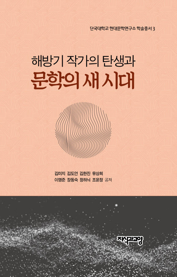 해방기 작가의 탄생과 문학의 새 시대(단국대학교 현대문학연구소 학술총서 3)(양장본 Hardcover)