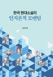 한국 현대소설의 인지론적 모멘텀