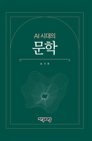 AI 시대의 문학(양장본 Hardcover)
