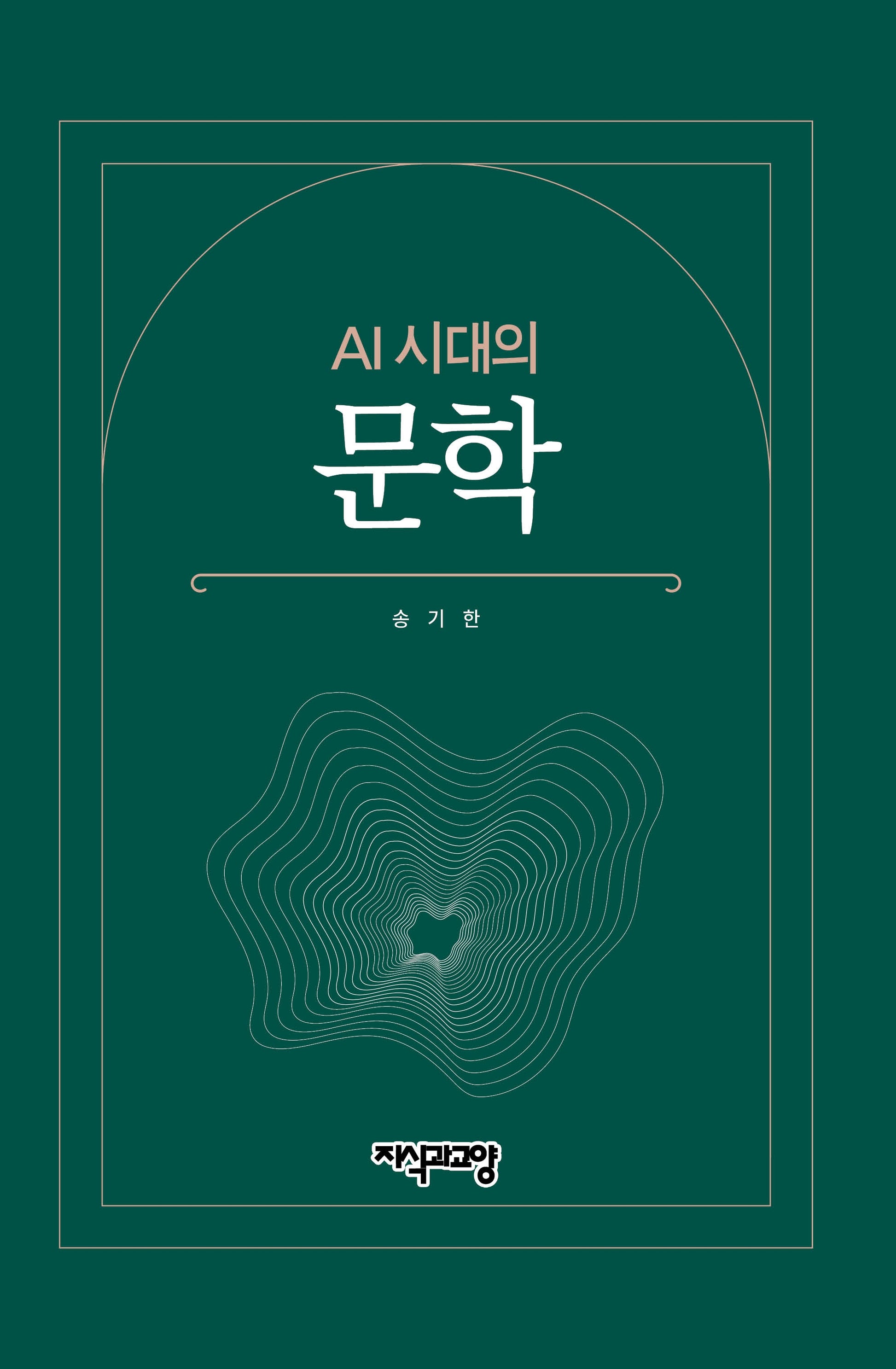 AI 시대의 문학(양장본 Hardcover)