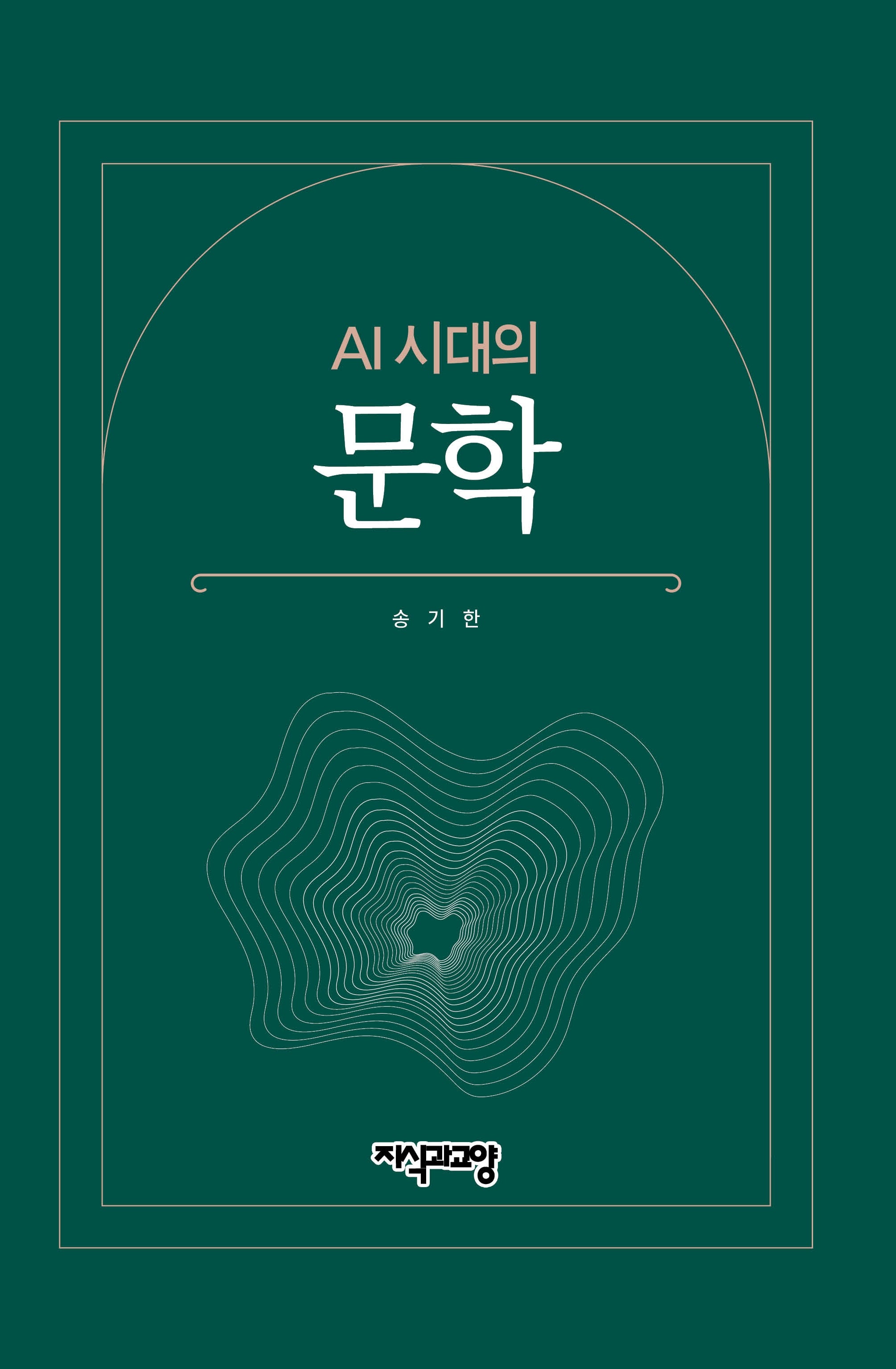 AI 시대의 문학(양장본 Hardcover)