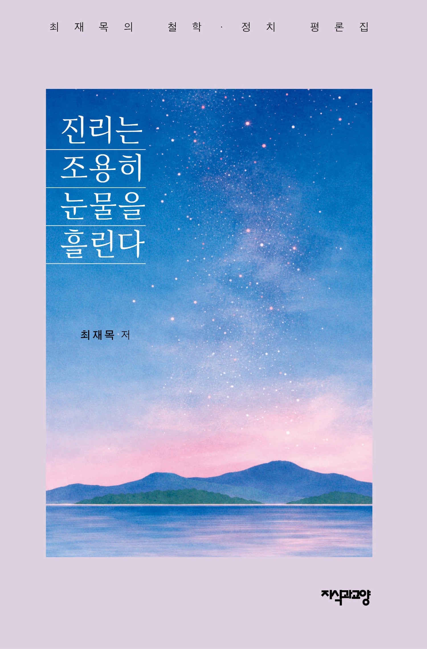 진리는 조용히 눈물을 흘린다(양장본 Hardcover)