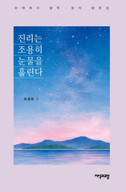 진리는 조용히 눈물을 흘린다(양장본 Hardcover)
