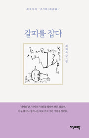 갈피를 잡다