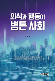 의식과 행동이 병든 사회(양장본 Hardcover)
