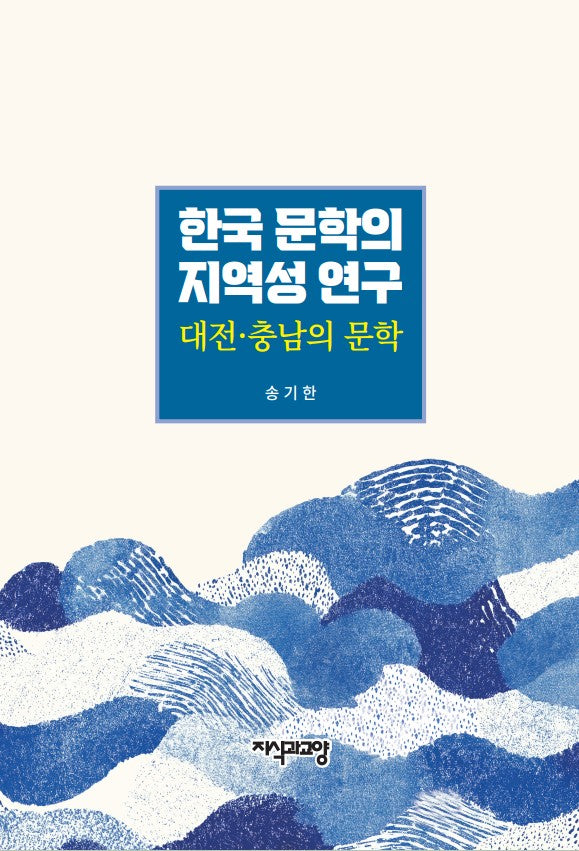 한국 문학의 지역성 연구