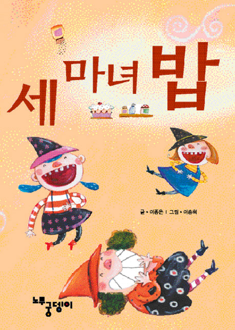 세 마녀 밥(양장본 HardCover)