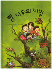 빵 나무의 비밀(양장본 HardCover)