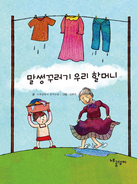 말썽꾸러기 우리 할머니(양장본 HardCover)