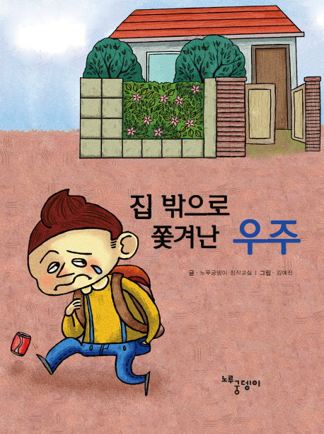 집 밖으로 쫓겨난 우주(양장본 HardCover)