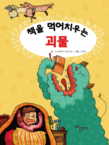 책을 먹어치우는 괴물(양장본 HardCover)