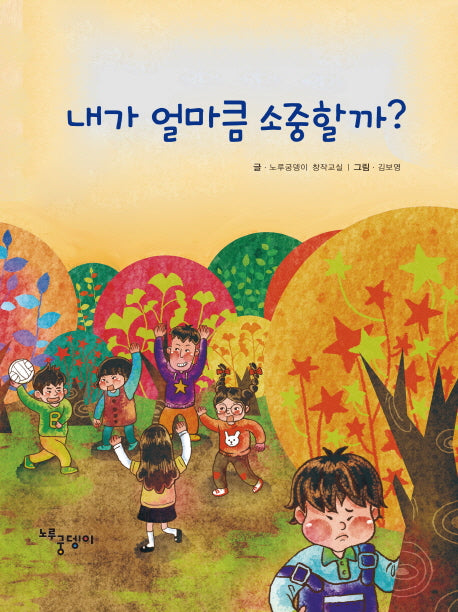 내가 얼마큼 소중할까?(양장본 HardCover)