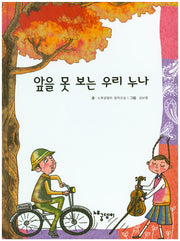 앞을 못 보는 우리 누나(양장본 HardCover)