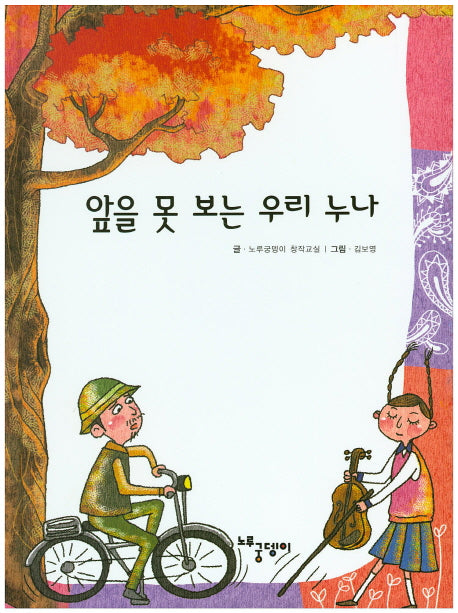 앞을 못 보는 우리 누나(양장본 HardCover)