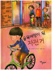 골목대장이 된 자전거(양장본 HardCover)