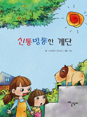 신통방통한 계단(양장본 HardCover)