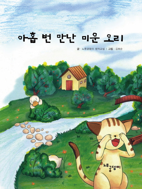 아홉 번 만난 미운 오리(양장본 HardCover)