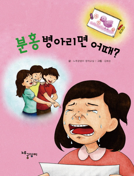분홍 병아리면 어때?(양장본 HardCover)