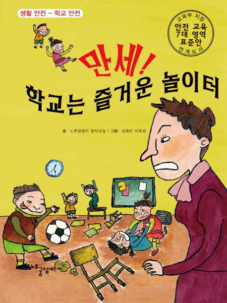 만세! 학교는 즐거운 놀이터(양장본 Hardcover)