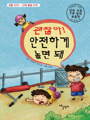 괜찮아! 안전하게 놀면 돼(양장본 Hardcover)