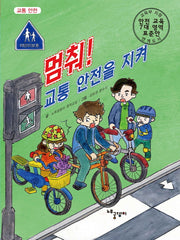 멈춰! 교통 안전을 지켜(양장본 HardCover)