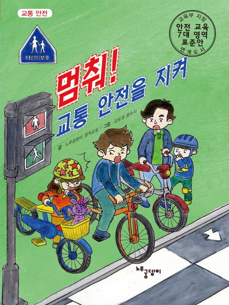 멈춰! 교통 안전을 지켜(양장본 HardCover)