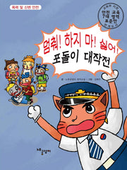 멈춰! 하지 마! 싫어! 포돌이 대작전(양장본 HardCover)
