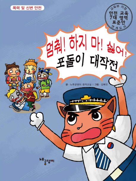멈춰! 하지 마! 싫어! 포돌이 대작전(양장본 HardCover)