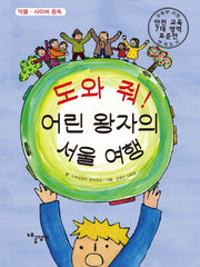 도와 줘! 어린 왕자의 서울 여행(양장본 HardCover)