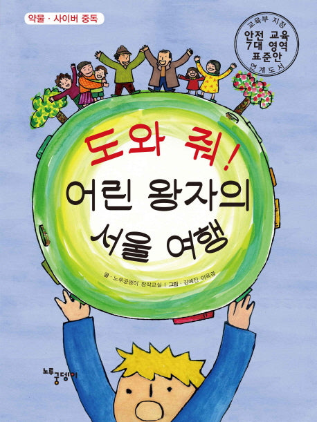 도와 줘! 어린 왕자의 서울 여행(양장본 HardCover)